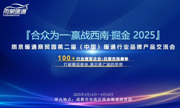 雨泉暖通商贸园第二次行业交流会即将启幕，专访负责人展望行业新机遇
