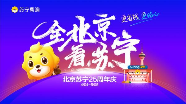 ‌ 加码“首店经济” 北京苏宁易购激活家电升级新速度