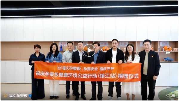 安全成长，益起守护：福庆孕婴板百万公益守护计划（镇江站）温馨启航