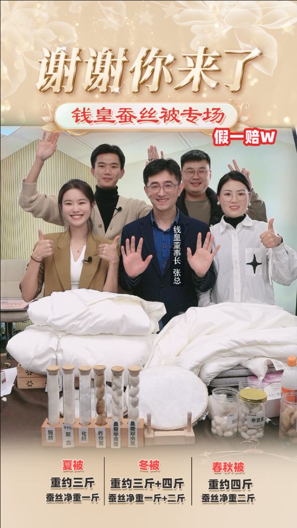 钱皇蚕丝被3900万专场背后的逻辑：让用户为故事买单，为品质复购