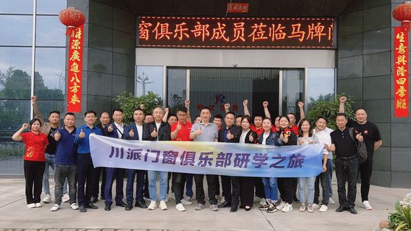 川派门窗俱乐部研学之旅走进马牌门窗，探秘智能化高效生产新标杆