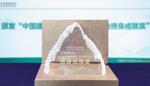 新明珠绿材｜新明珠集团董事长叶德林荣获“中国建筑陶瓷、卫生洁具行业终身成就奖”
