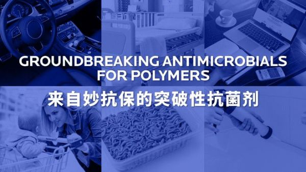 妙抗保®将亮相第三十七届中国国际橡塑展，携先进创新产品保护技术助力可持续发展