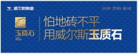 威尔斯如何用陶瓷基因重塑美学 解码玉质石的材料科学密码