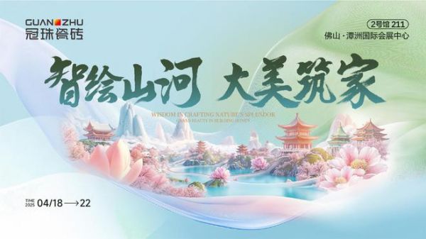 多项AI实践成果首发！佛山潭洲展「冠珠瓷砖中国瓷境美学馆」智绘山河，诚邀共赏