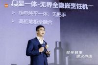方太百安居战略级冰箱新品亮相 高端全场景厨电X系列重新定义未来厨房生态