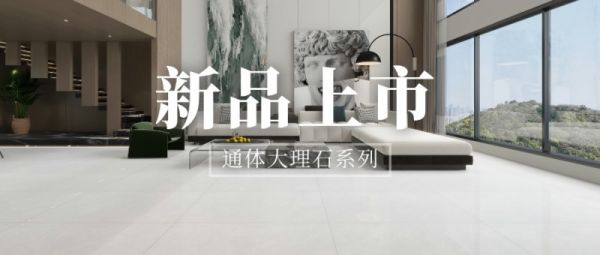 巨旺企业嘉鹰陶瓷新品上市：突破视觉边界，缔造空间美学