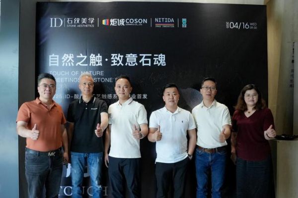 自然之触·致意石魂｜2025 ID瓷砖酸洗釉工艺触感系列行业首发fabu圆满举行！