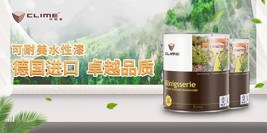 进口乳胶漆品牌大揭秘，可耐美凭什么脱颖而出？