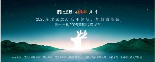 一方树：领航东北家居AI新征程，共筑产业高质量发展新辉煌
