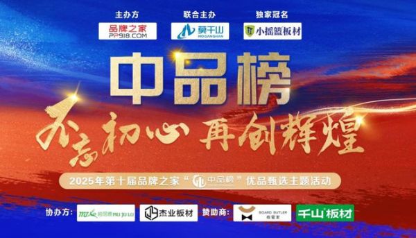 第十届中品榜权威发布 天山板材荣膺健康板材十大品牌荣誉