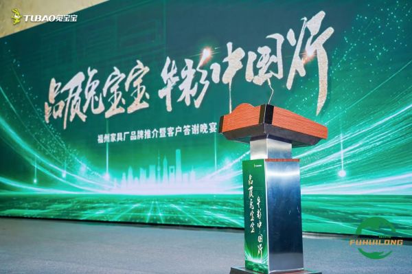 华彩耀榕城 福州兔宝宝家具厂品牌推介暨客户答谢会圆满举办