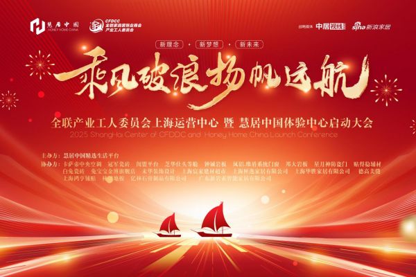 全联家具装饰业商会产业工人委员会上海运营中心暨慧居中国上海体验中心启动大会即将举办