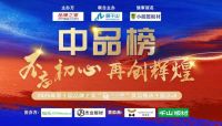 品质与环保双驱动|雪宝板材荣获第十届“中品榜”板材十大品牌