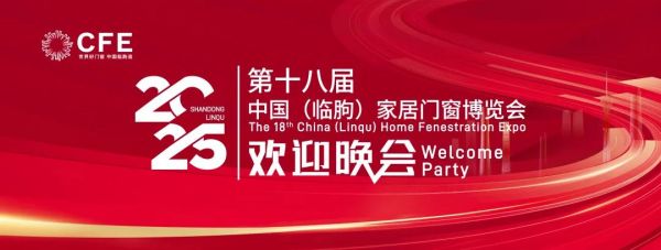 第十八届中国（临朐）家居门窗博览会欢迎晚会隆重举办！