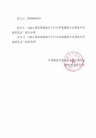 关于召开“2025 国际零碳城市乡村与零碳建筑大会暨技术设备博览会”的通知