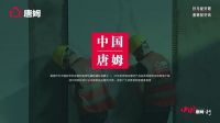 【中国唐姆·行】项目发布仪式暨启动会