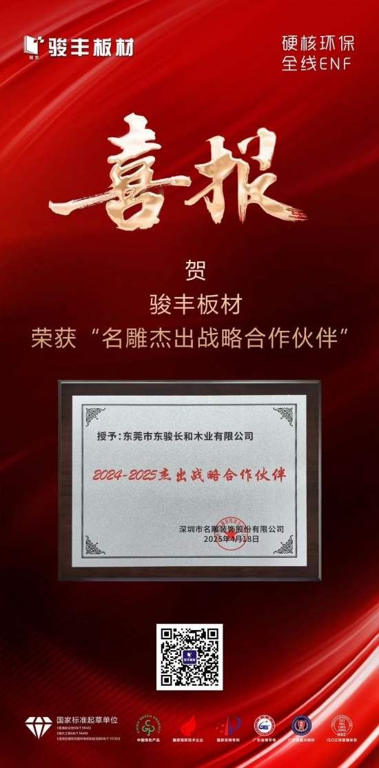 喜讯 | 骏丰板材获名雕装饰“2024-2025杰出战略合作伙伴”
