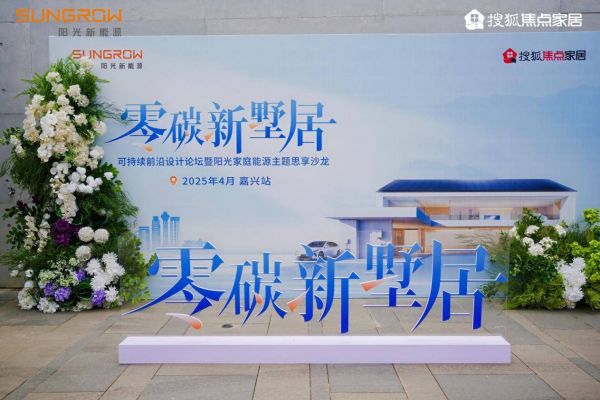 阳光家庭能源开启嘉兴零碳墅居新篇章，定义未来高端生活的绿色用能体验