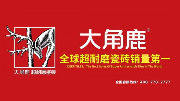 大角鹿引领全球瓷砖进入“超耐磨时代”