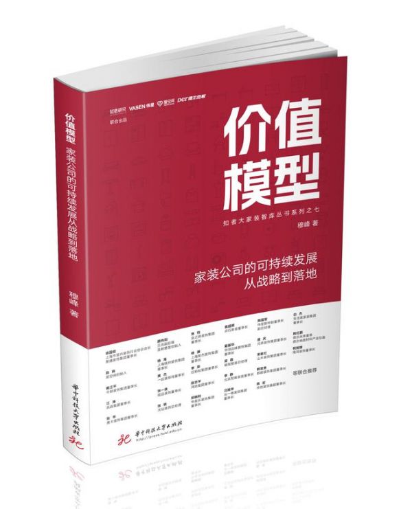 《价值模型》新书发布会：解码装企价值的能力模型