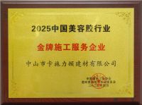 CUALI砖丽荣获2025中国美容胶行业“优秀品牌”“金牌施工服务企业”称号