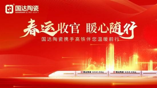 【春运收官 暖心随行】 国达陶瓷搭乘高铁快车,再筑品牌发展新高地