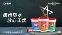 唐姆防水涂料：构筑卫浴空间安全屏障的隐形守护者