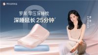 破解国人睡眠难题！罗莱超柔新品重新定义“好睡眠”标准