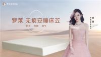 破解国人睡眠难题！罗莱超柔新品重新定义“好睡眠”标准