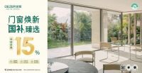 EZER×国补 | 门窗焕新 礼献臻质生活