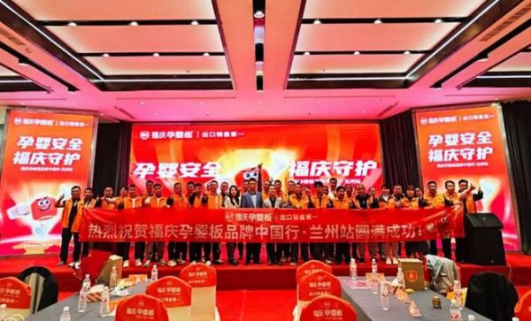孕婴安全 福庆守护 | 福庆孕婴板品牌中国行（兰州站）圆满成功！
