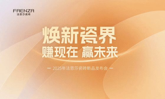 焕新瓷界 | FAENZA法恩莎瓷砖2025年新品发布会圆满举行！