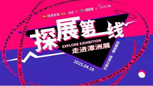 2025《探展第一线》｜走进潭洲展——尼罗格兰陶瓷