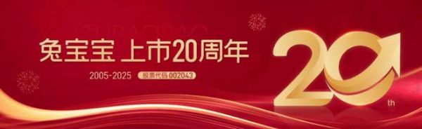 上市20周年|以责任诠释时代担当，兔宝宝步履不停！