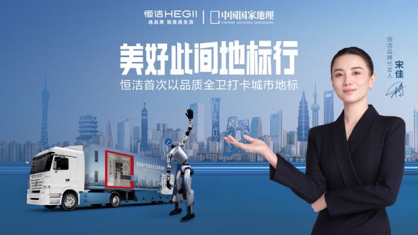 抢鲜锁定！ 恒洁「美好此间地标行」即将登陆城市地标