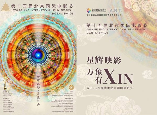 A.R.T.亮相北京国际电影节——连续四年打造永不落幕的艺术经典