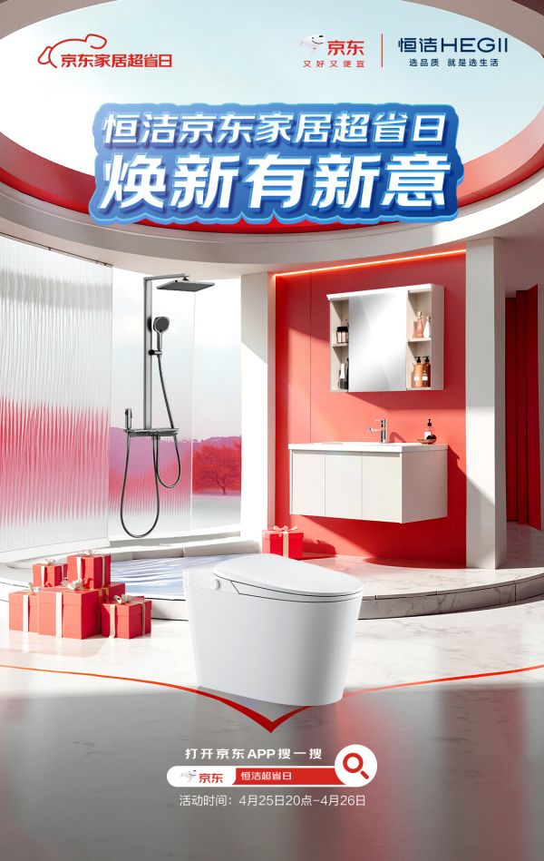 恒洁携手京东，打造“家居超省日”掀起品质卫浴消费热潮