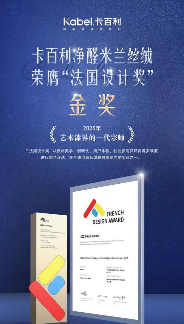 艺术漆界的一代宗师！卡百利净醛米兰丝绒荣膺“法国设计奖”金奖