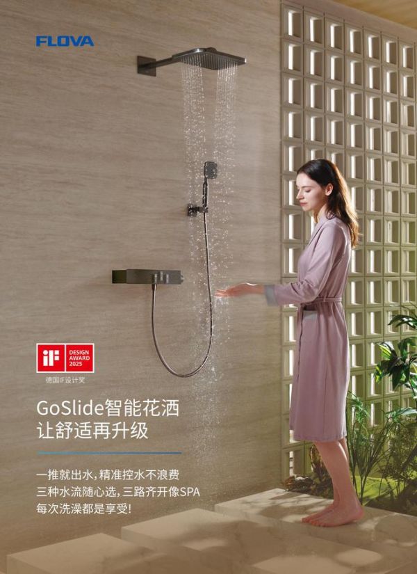 丰华卫浴荣获2025德国iF设计大奖，引领沐浴新体验
