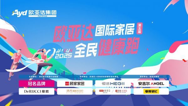 第五届欧亚达国际家居健康跑丨5月10日，咱们一起加油向前冲！