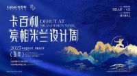 艺术漆界的一代宗师！卡百利净醛米兰丝绒荣膺“法国设计奖”金奖