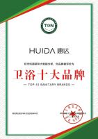 行业标杆！惠达卫浴强势问鼎“卫浴十大品牌”奖项