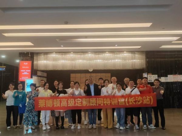 赋能终端 共赢未来｜莱博顿高级定制顾问特训营（长沙站）圆满举行