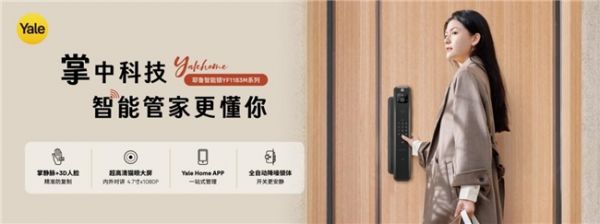 耶鲁智能锁YF1183M全新上市！以无声科技守护，重塑家庭安防边界