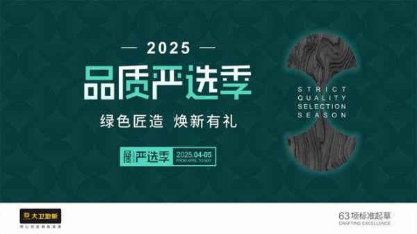 2025品质严选季 | 大卫地板：绿色匠造，焕新有礼