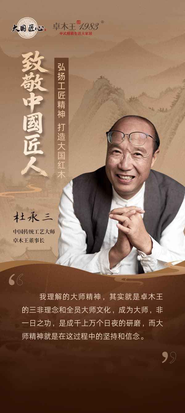 卓木王以匠心雕琢生活美学，致敬时代工匠