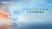 大金发布全新空气战略：用空气创造答案，定义未来生活新范式