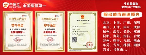 牛角监第三方装修监理客户突破20万
