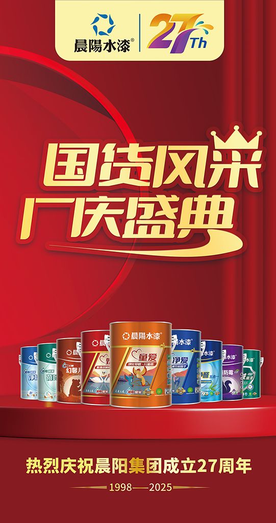 廿七载笃行致远，晨阳水漆谱写绿色发展新章